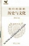 我们的国家  历史与文化