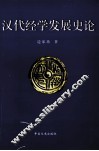 汉代经学发展史论