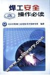 焊工安全操作必读  上