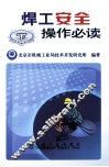 焊工安全操作必读  下