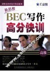 新思维BEC写作高分快训  高级