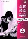 卓越英语辅导与自测  4