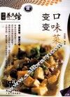 变变口味菜
