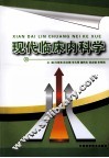 现代临床内科学