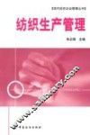 纺织生产管理