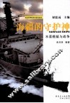 海疆的守护神  水面舰艇与战争