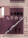 大学新生入学教育