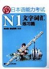 新日本语能力考试N1文字词汇练习篇  适合2010年改革后最新题型