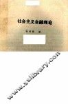 社会主义金融理论