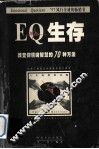 EQ生存 改变你情绪智慧的70种方法