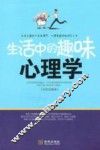 生活中的趣味心理学