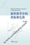 材料科学中的谐振和色散