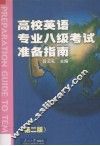 高校英语专业八级考试准备指南  新编