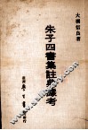 朱子四书集注典据考