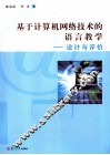 基于计算机网络技术的语言教学  设计与评价