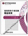 建筑装饰专业技能综合实训