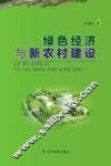 绿色经济与新农村建设