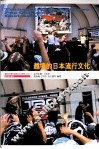 越境的日本流行文化