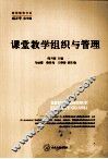 课堂教学组织与管理