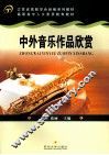 中外音乐作品欣赏