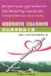 挺起坚强的脊梁，重建心灵家园：震后心理健康手册  藏文、中文