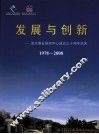 发展与创新：淡水渔业研究中心成立三十周年志庆  1978-2008