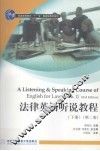 法律英语听说教程  下