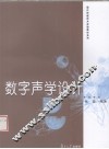 数字声学设计