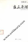 雍正原理  一个皇帝的性情与治术 电子书封面
