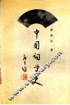 中国词学史