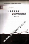 社会主义文化与大学文化建设