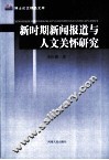 新时期新闻报道与人文关怀研究
