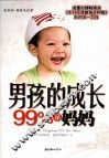男孩的成长99%靠妈妈