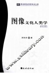 图像文化人类学