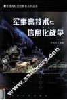 军事高技术与信息化战争