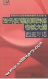 对外汉语教师资格考试大纲（西班牙语）