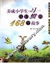 养成小学生良好习惯的168个故事