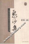 聚沙集  上海大学文学院古代文学研究论文选