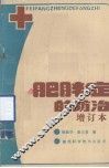 肥胖症的防治  增订本