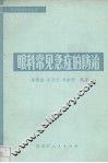 眼科常见急症的防治