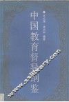 中国教育督导纲鉴