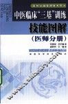 中医临床“三基”训练技能图解  医师分册