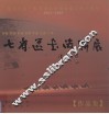 西藏  新疆  青海  甘肃  宁夏  山西  广东七省区书法联展作品集