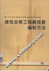 建筑安装工程概预算编制方法  增订本