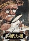 小人国与大人国