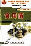 食用菌