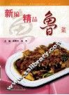 新编精品鲁菜