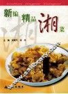 新编精品湘菜