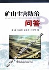 矿山尘害防治问答