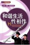 和谐生活性相伴